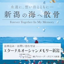 海洋散骨エターナルオーシャンメモリー新潟